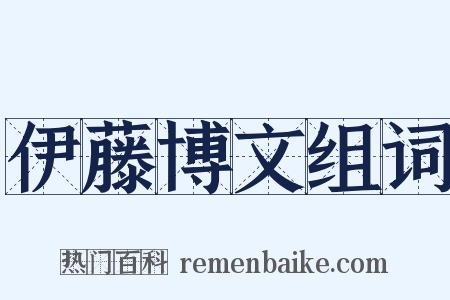 伊藤博文组词是什么意思的图片